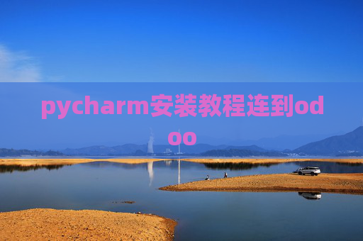 pycharm安装教程连到odoo