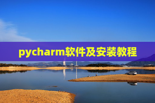 pycharm软件及安装教程