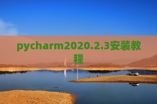 pycharm2020.2.3安装教程 pycharm2020.2.3安装教程