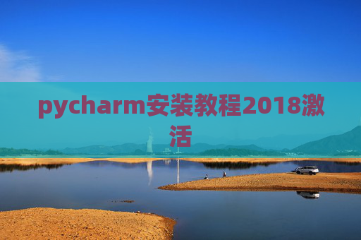 pycharm安装教程2018激活