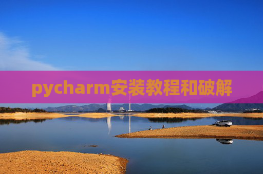 pycharm安装教程和破解