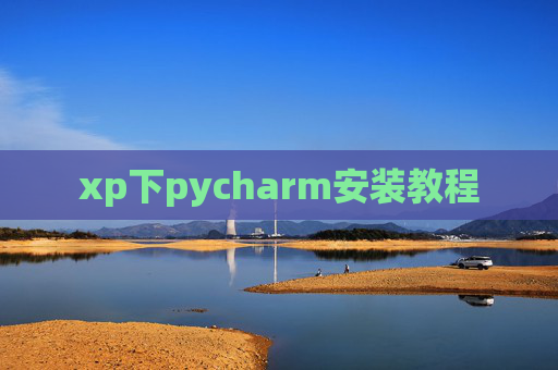xp下pycharm安装教程