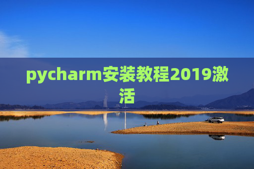 pycharm安装教程2019激活