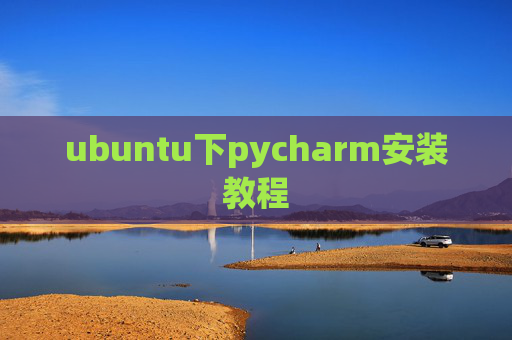 ubuntu下pycharm安装教程